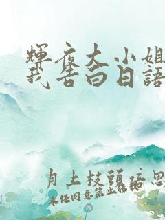 辉夜大小姐想让我告白日语