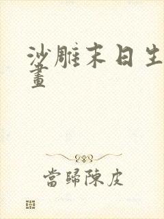 沙雕末日生存动画