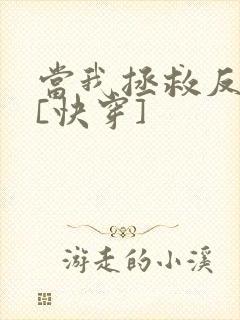 当我拯救反派后[快穿]