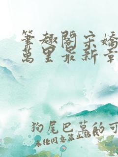 笔趣阁宋娇娇陈万里最新章节更新