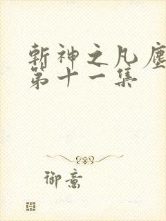 斩神之凡尘神域第十一集