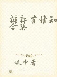 谁许有情知短剧合集