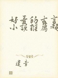 好看的古言宅斗小说推荐超经典