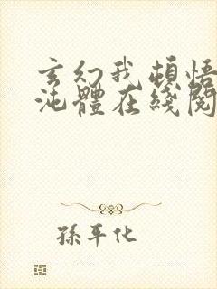 玄幻我顿悟了混沌体在线阅读