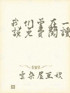 我们曾在一起小说免费阅读全文