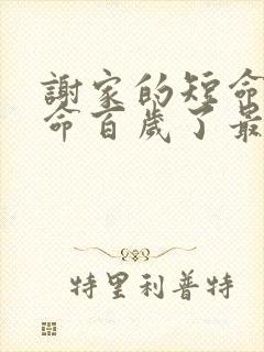 谢家的短命鬼长命百岁了最新