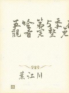 五哈第5季在线观看完整免费高清