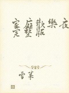 家庭欢乐夜小说完整版