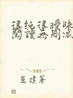 很纯很暧昧全文阅读无删减