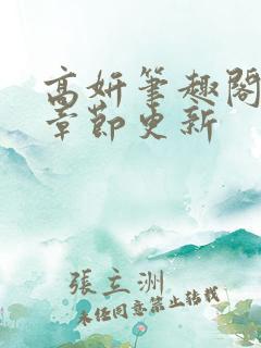 高妍笔趣阁最新章节更新