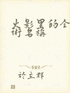 火影里的全部忍术名称