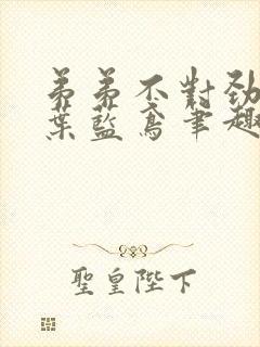 弟弟不对劲by叶蓝鸢笔趣阁