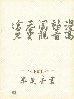 沧元图动漫全集免费观看高清第7集