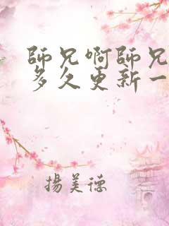 师兄啊师兄动漫多久更新一集