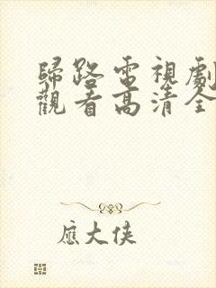 归路电视剧免费观看高清全集完整版