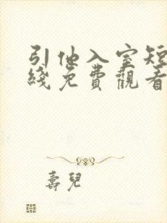 引他入室短剧在线免费观看