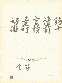 好看言情的小说排行榜前十名