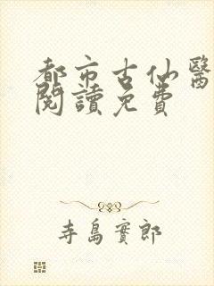 都市古仙医在线阅读免费