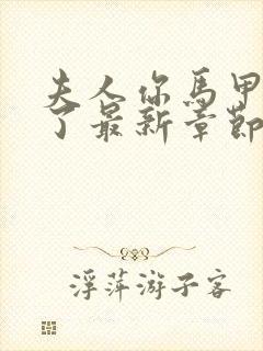 夫人你马甲又掉了最新章节