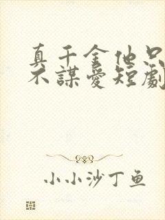 真千金他只谋权不谋爱短剧在线观看