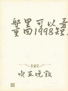 哪里可以看全集重回1998短剧