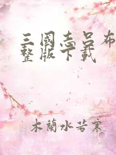 三国志吕布传完整版下载