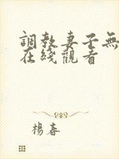 调教妻子无删减在线观看