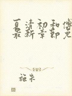 夏清初和傅堇修最新章节免费阅读