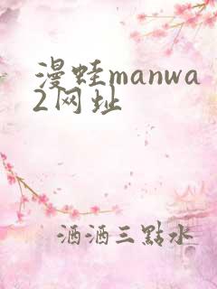 漫蛙manwa2网址