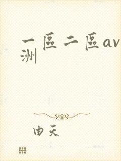 一区二区av亚洲