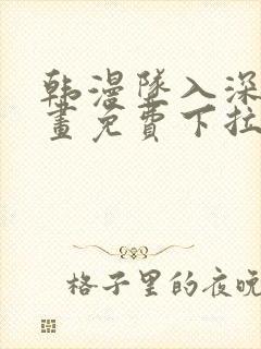 韩漫坠入深渊漫画免费下拉