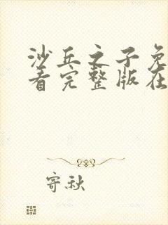 沙丘之子免费观看完整版在线全集