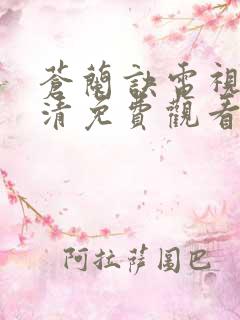 苍兰诀电视剧高清免费观看25集