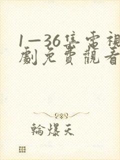 1—36集电视剧免费观看真相