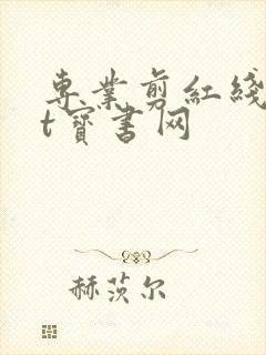 专业剪红线txt宝书网