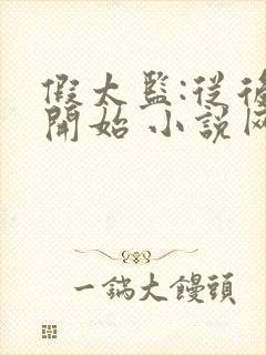 假太监:从后宫开始 小说网