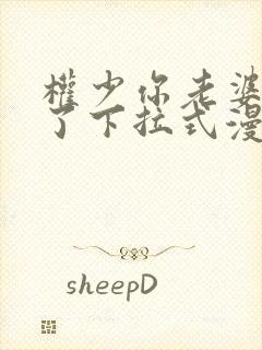 权少你老婆要跑了下拉式漫画