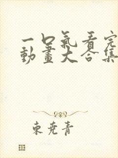 一口气看完沙雕动画大合集