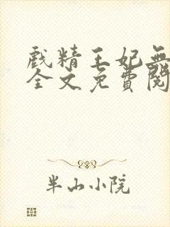 戏精王妃无删减全文免费阅读