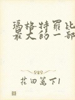 玛格特罗比牺牲最大的一部电影