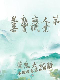 半熟恋人第四季嘉宾职业