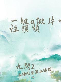 一级a做片噜噜性视频