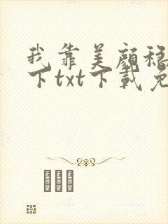 我靠美颜稳住天下txt下载免费