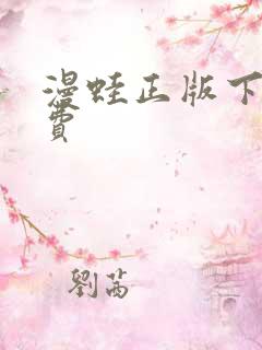 漫蛙正版下载免费