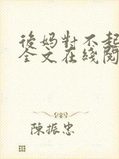 后妈对不起小说全文在线阅读