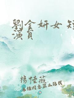 刘金妍女 短剧演员