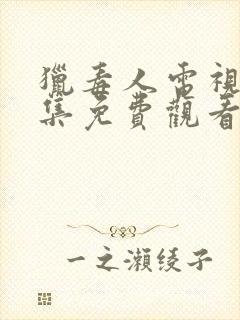 猎毒人电视剧全集免费观看高清