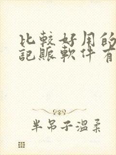 比较好用的手机记账软件有哪些