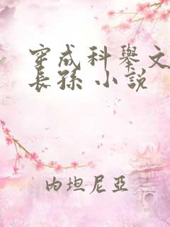 穿成科举文的嫡长孙 小说
