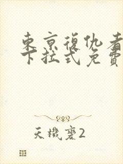 东京复仇者漫画下拉式免费